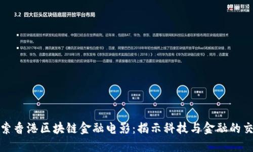 探索香港区块链金融电影：揭示科技与金融的交汇