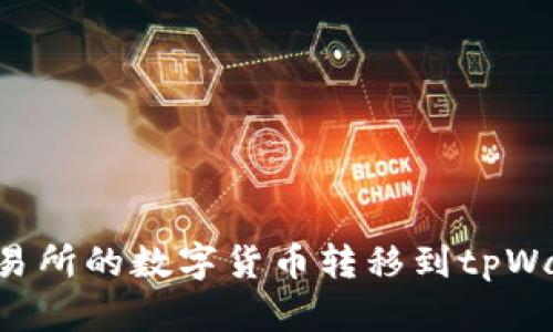 如何将聚币交易所的数字货币转移到tpWallet：详细指南