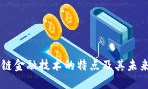 区块链金融技术的特点及其未来展望