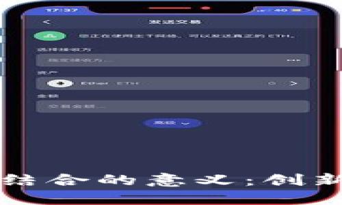 区块链与传统金融结合的意义：创新与变革的时代来临