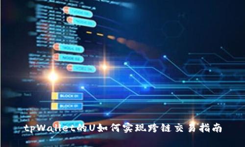 tpWallet的U如何实现跨链交易指南