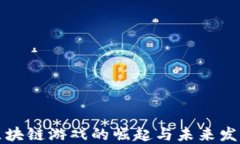 中国区块链游戏的崛起与未来发展趋势