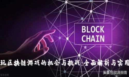 儿童玩区块链游戏的机会与挑战：全面解析与实用指南