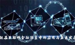 区块链在互联网金融体系中的应用与未来发展展