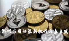 区块链游戏应用的最新挑战与未来发展趋势