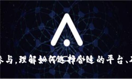   区块链游戏数据查询平台：深度解析与应用前景 / 
 guanjianci 区块链游戏, 数据查询, 区块链技术, 游戏分析 /guanjianci 

一、区块链游戏概述

区块链游戏是基于区块链技术开发的大型多人在线游戏，具有去中心化、透明、安全等特点。玩家在游戏中不仅可以获得游戏内的虚拟资产，还能通过智能合约进行交易、验证所有权，这些特性让区块链游戏与传统游戏有了质的区别。随着区块链技术的发展，越来越多的开发者开始将其应用于游戏领域，促进了游戏生态系统的多样化和创新。


二、区块链游戏数据查询平台的必要性

区块链游戏数据查询平台的出现，正是为了满足玩家、开发者以及投资者对游戏数据的需求。区块链游戏的去中心化特性使得游戏数据不会被单一实体操控，玩家和开发者可以更加透明地查看游戏信息，包括交易记录、玩家排名、资产价值等。但是，面对庞大的数据量，仅靠个别玩家或开发者进行手动查询显得极其不便，因此，专门的查询平台必不可少。


三、区块链游戏数据查询平台的主要功能

一个理想的区块链游戏数据查询平台应具备多种功能，以满足不同用户的需求：
1. **实时数据更新**：平台需提供实时更新的游戏数据，包括资产交易记录、市场行情等，让用户能够及时获取信息。
2. **查询工具**：用户能够方便地输入条件进行数据查询，提高检索效率。比如，可以根据游戏名称、玩家ID或者资产种类进行筛选。
3. **数据分析**：为用户提供智能的数据分析工具，以帮助他们做出决策。例如，通过对游戏内经济情况的分析，玩家可以选择最具潜力的游戏进行投资。
4. **图表展示**：通过图表、走势图等形式生动展示数据，使用户能够更直观地理解游戏的发展趋势及玩家行为。
5. **社区功能**：建立交流社区，让玩家和开发者能够相互讨论、交流心得，形成良好的互动环节。


四、区块链游戏数据查询平台的市场潜力

随着区块链技术的迅速推广，区块链游戏市场正在逐步扩大。根据市场研究机构的数据显示，未来几年区块链游戏的市场规模将呈现大幅上涨趋势。这为数据查询平台提供了广阔的发展空间。开发者、投资者和玩家对数据的忠实需求意味着数据查询平台在未来将会有很大的用户基础和商业潜力。


五、如何选择适合的区块链游戏数据查询平台

在众多的区块链游戏数据查询平台中，如何选择一个适合自己的平台成为了玩家和投资者面临的一大挑战。以下是一些选择标准：
1. **数据来源**：验证平台的数据来源是否可靠。一个可信赖的平台应该从区块链获取实时数据，而不是通过第三方数据提供者。
2. **用户评价**：查看其他用户对该平台的评价。用户反馈能反映出平台的实际使用情况。
3. **功能全面性**：平台是否具备多样化的功能，能否满足特定的查询需求。
4. **安全性**：随着黑客攻击事件的频繁发生，平台的安全性显得尤为重要。确保选择的平台采用先进的加密技术及安全措施。
5. **用户界面**：简单易用的界面能提升用户体验，选择那些界面友好的平台能够更快捷地获取信息。


六、常见问题解答

1. 区块链游戏数据查询平台的功能有哪些？

区块链游戏数据查询平台的功能多种多样，下面详细介绍几项主要功能。

1. **实时数据更新**：该功能使得用户能及时获取最新的游戏内经济状况、资产交易情况、玩家行为等数据。例如，通过实时追踪游戏内虚拟资产的价格波动，玩家能够及时决策，避免不必要的损失。

2. **查询工具**：平台通常会提供多种搜索条件，用户可以灵活设置，例如通过游戏名称、玩家ID、时间范围等进行多维度查询。这种个性化的查询方式能够满足不同用户的特定需求。

3. **数据报告生成**：一些先进的平台会为用户提供自动生成数据报告的功能，用户可以根据特定的时间段或条件生成图表和综合分析报告，极大地提高了数据利用的效率。

4. **游戏分析工具**：数据分析不仅仅限于简单的数字统计，平台有时会提供更为深度的分析工具，帮助用户通过数据洞察游戏内经济、玩家行为，进行全面评估。

5. **API接口**：为更高阶的用户，很多平台允许开发者通过API调用数据，进而实现自定义应用，以实现更为复杂的数据处理或可视化需求。

6. **社区和互动功能**：通过提供社交平台，用户能够与其他玩家或开发者进行经验分享，这对于新手玩家来说尤为重要，有助于提高其游戏体验和投资策略。


2. 如何确保数据的准确性和真实性？

在区块链游戏中，数据的准确性和真实性至关重要，以下是一些确保数据真实性的方法：

1. **区块链技术本身的特性**：区块链是一种去中心化的分布式账本技术，其透明性使得所有的交易记录都能够被所有参与者验证。这意味着用户可以通过公开的区块链查询任何资产的所有权和交易历史，而无需依赖中心化的数据库。

2. **审核机制**：优秀的查询平台通常会有一套审核机制，确保所有展示的数据都经过验证。例如，平台会定期核对其数据来源与区块链记录的一致性，以确保数据的可靠性。

3. **用户反馈与举报机制**：平台通常会提供用户反馈通道，用户可以对怀疑存在问题的数据进行举报。这样的社区参与机制能够广泛分散审核的责任，提升数据的准确度。

4. **独立审计**：一些高端的平台可能会请第三方机构进行独立审计，对数据的真实性进行官方确认，这能极大增强用户的信任感。

5. **持续监测与技术升级**：随着区块链和数据技术的快速发展，平台需要保持技术的更新，确保数据处理的方式能适应不断变化的环境和玩家需求，这样才能保证数据的准确性与时效性。


3. 区块链游戏的盈利模式是怎样的？

区块链游戏的盈利模式相较于传统游戏有所不同，主要体现在以下几个方面：

1. **虚拟资产交易**：区块链游戏中，玩家通常可以通过游戏内活动获得虚拟资产。当这些资产在市场上被其他玩家购买时，开发者可以从中抽取一定比例的手续费，以此作为盈利来源。

2. **NFT销售**：很多区块链游戏采用NFT（非同质化代币）作为游戏内的资产，玩家可以购买、出售这些NFT。开发者可以通过首次销售NFT或进行二级市场交易收取费用，实现盈利。

3. **内购和增值服务**：类似于传统游戏的DLC（可下载内容），区块链游戏也可以通过内购提供增值服务，玩家需要为额外的游戏内容支付费用，企业因此获得收入。

4. **广告收入**：游戏开发者还可以通过在游戏中植入广告进行盈利，这在一些免费游戏中尤为常见。通过展示广告的方式，可以为开发者带来收益。

5. **交易税收**：一些平台会对平台内的每一次虚拟资产交易收取一定的税费。这些费用一方面保障了平台的运营，另一方面也提供了开发者额外的收入来源。

6. **投资与众筹**：开发者在启动新游戏时，可以通过发行代币进行众筹，以获取初始资金。在社区玩家愿意投资的情况下，他们能够直接参与到游戏的开发与收益分享中。


4. 区块链游戏的玩家社区如何构建？

一个强大的玩家社区对于区块链游戏的成功至关重要，构建玩家社区可以考虑以下几点：

1. **多渠道互动**：通过社交媒体、论坛、Discord、Telegram等多种平台，与玩家保持良好互动。游戏开发者可以定期更新开发进展、游戏资讯、活动安排以及玩家反馈，不断吸引新用户参与。

2. **玩家驱动活动**：积极鼓励玩家组织活动，比如比赛、线上讨论等，这能有效提升玩家的参与感和归属感。社区活动不仅为玩家提供了相互交流的机会，还能激励更多用户参与到游戏中来。

3. **激励机制**：对于积极参与社区建设的玩家进行奖励，比如通过代币奖励、游戏内道具、专属称号等方式，能有效维护玩家的积极性，并激励他们分享游戏信息。

4. **透明与反馈**：重视玩家的反馈是构建社区的基础。开发者可以定期收集玩家的意见，ehr或通过问卷调查了解他们的期待与需求，让玩家感觉到自身的声音对游戏发展是有影响的。

5. **教育与培训**：尤其对新入玩家进行教育，帮助他们了解区块链游戏的基本规则、交易方式及如何安全参与等。这可以通过线上教程、视频教学等形式展开，提升社区的整体素质。

6. **保障社区安全**：提供明确的社区规则，确保讨论环境和谐，为所有玩家提供一个安全的互动空间。正面的社区氛围能够吸引更多玩家参与，让整个游戏生态更加活跃。


5. 如何评估区块链游戏的投资价值？

投资区块链游戏前，需要对其价值进行全面评估。以下是一些评估的关键因素：

1. **游戏项目的团队背景**：评估项目团队的专业能力与历史背景，查看团队成员在区块链、游戏行业的经验是否丰富，是否有成功项目的经历。一个优秀的团队往往是项目成功的重要保障。

2. **市场需求分析**：通过市场调研分析游戏的目标用户群体，调查该类游戏是否具备真实的市场需求。判断是否能够吸引大规模用户参与，从而推动经济增长。

3. **创新性与可持续性**：项目是否具备创新的游戏玩法、引人入胜的故事情节以及独特的经济模型，这对提升游戏的吸引力和留存率十分重要。此外，可持续的项目将更具长期投资价值。

4. **社区反响**：游戏项目的社区活跃度是一个关键指标，观察参与人数、在线讨论的热度、玩家的反馈等，如果社区氛围良好，总体玩法受到欢迎，通常意义上会吸引更多的投资者关注。

5. **经济模型的合理性**：仔细研究游戏经济模型的设计，包括代币分配、虚拟资产的流动性、交易机制等是否健康。合理的经济模型通常会为游戏的长期发展提供支持。

6. **法律合规性**：区块链游戏在各国法律环境中处于灰色地带，投资者需评估游戏项目的合规性，避免由于法律问题导致损失。

通过上述方法综合评估后，投资者可以决策出是否参与某一特定项目，前期的细致研究能够有效降低投资风险。


总结

区块链游戏数据查询平台在科技迅速发展的今天，角色愈发重要。在提升用户体验、推动市场透明度方面发挥着重要作用。随着需求的不断增加，不断创新和的平台将吸引更多用户参与。理解如何选择合适的平台、确保数据的真实性以及投资价值的评估等，将为用户在这个新兴市场中提供帮助。未来，区块链游戏的持续发展也将带动相关产业链的壮大，形成一个更加丰富的数字娱乐生态系统。
