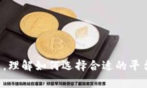   区块链游戏数据查询平台：深度解析与应用前景 / 
 guanjianci 区块链游戏, 数据查询, 区块链技术, 游戏分析 /guanjianci 

一、区块链游戏概述

区块链游戏是基于区块链技术开发的大型多人在线游戏，具有去中心化、透明、安全等特点。玩家在游戏中不仅可以获得游戏内的虚拟资产，还能通过智能合约进行交易、验证所有权，这些特性让区块链游戏与传统游戏有了质的区别。随着区块链技术的发展，越来越多的开发者开始将其应用于游戏领域，促进了游戏生态系统的多样化和创新。


二、区块链游戏数据查询平台的必要性

区块链游戏数据查询平台的出现，正是为了满足玩家、开发者以及投资者对游戏数据的需求。区块链游戏的去中心化特性使得游戏数据不会被单一实体操控，玩家和开发者可以更加透明地查看游戏信息，包括交易记录、玩家排名、资产价值等。但是，面对庞大的数据量，仅靠个别玩家或开发者进行手动查询显得极其不便，因此，专门的查询平台必不可少。


三、区块链游戏数据查询平台的主要功能

一个理想的区块链游戏数据查询平台应具备多种功能，以满足不同用户的需求：
1. **实时数据更新**：平台需提供实时更新的游戏数据，包括资产交易记录、市场行情等，让用户能够及时获取信息。
2. **查询工具**：用户能够方便地输入条件进行数据查询，提高检索效率。比如，可以根据游戏名称、玩家ID或者资产种类进行筛选。
3. **数据分析**：为用户提供智能的数据分析工具，以帮助他们做出决策。例如，通过对游戏内经济情况的分析，玩家可以选择最具潜力的游戏进行投资。
4. **图表展示**：通过图表、走势图等形式生动展示数据，使用户能够更直观地理解游戏的发展趋势及玩家行为。
5. **社区功能**：建立交流社区，让玩家和开发者能够相互讨论、交流心得，形成良好的互动环节。


四、区块链游戏数据查询平台的市场潜力

随着区块链技术的迅速推广，区块链游戏市场正在逐步扩大。根据市场研究机构的数据显示，未来几年区块链游戏的市场规模将呈现大幅上涨趋势。这为数据查询平台提供了广阔的发展空间。开发者、投资者和玩家对数据的忠实需求意味着数据查询平台在未来将会有很大的用户基础和商业潜力。


五、如何选择适合的区块链游戏数据查询平台

在众多的区块链游戏数据查询平台中，如何选择一个适合自己的平台成为了玩家和投资者面临的一大挑战。以下是一些选择标准：
1. **数据来源**：验证平台的数据来源是否可靠。一个可信赖的平台应该从区块链获取实时数据，而不是通过第三方数据提供者。
2. **用户评价**：查看其他用户对该平台的评价。用户反馈能反映出平台的实际使用情况。
3. **功能全面性**：平台是否具备多样化的功能，能否满足特定的查询需求。
4. **安全性**：随着黑客攻击事件的频繁发生，平台的安全性显得尤为重要。确保选择的平台采用先进的加密技术及安全措施。
5. **用户界面**：简单易用的界面能提升用户体验，选择那些界面友好的平台能够更快捷地获取信息。


六、常见问题解答

1. 区块链游戏数据查询平台的功能有哪些？

区块链游戏数据查询平台的功能多种多样，下面详细介绍几项主要功能。

1. **实时数据更新**：该功能使得用户能及时获取最新的游戏内经济状况、资产交易情况、玩家行为等数据。例如，通过实时追踪游戏内虚拟资产的价格波动，玩家能够及时决策，避免不必要的损失。

2. **查询工具**：平台通常会提供多种搜索条件，用户可以灵活设置，例如通过游戏名称、玩家ID、时间范围等进行多维度查询。这种个性化的查询方式能够满足不同用户的特定需求。

3. **数据报告生成**：一些先进的平台会为用户提供自动生成数据报告的功能，用户可以根据特定的时间段或条件生成图表和综合分析报告，极大地提高了数据利用的效率。

4. **游戏分析工具**：数据分析不仅仅限于简单的数字统计，平台有时会提供更为深度的分析工具，帮助用户通过数据洞察游戏内经济、玩家行为，进行全面评估。

5. **API接口**：为更高阶的用户，很多平台允许开发者通过API调用数据，进而实现自定义应用，以实现更为复杂的数据处理或可视化需求。

6. **社区和互动功能**：通过提供社交平台，用户能够与其他玩家或开发者进行经验分享，这对于新手玩家来说尤为重要，有助于提高其游戏体验和投资策略。


2. 如何确保数据的准确性和真实性？

在区块链游戏中，数据的准确性和真实性至关重要，以下是一些确保数据真实性的方法：

1. **区块链技术本身的特性**：区块链是一种去中心化的分布式账本技术，其透明性使得所有的交易记录都能够被所有参与者验证。这意味着用户可以通过公开的区块链查询任何资产的所有权和交易历史，而无需依赖中心化的数据库。

2. **审核机制**：优秀的查询平台通常会有一套审核机制，确保所有展示的数据都经过验证。例如，平台会定期核对其数据来源与区块链记录的一致性，以确保数据的可靠性。

3. **用户反馈与举报机制**：平台通常会提供用户反馈通道，用户可以对怀疑存在问题的数据进行举报。这样的社区参与机制能够广泛分散审核的责任，提升数据的准确度。

4. **独立审计**：一些高端的平台可能会请第三方机构进行独立审计，对数据的真实性进行官方确认，这能极大增强用户的信任感。

5. **持续监测与技术升级**：随着区块链和数据技术的快速发展，平台需要保持技术的更新，确保数据处理的方式能适应不断变化的环境和玩家需求，这样才能保证数据的准确性与时效性。


3. 区块链游戏的盈利模式是怎样的？

区块链游戏的盈利模式相较于传统游戏有所不同，主要体现在以下几个方面：

1. **虚拟资产交易**：区块链游戏中，玩家通常可以通过游戏内活动获得虚拟资产。当这些资产在市场上被其他玩家购买时，开发者可以从中抽取一定比例的手续费，以此作为盈利来源。

2. **NFT销售**：很多区块链游戏采用NFT（非同质化代币）作为游戏内的资产，玩家可以购买、出售这些NFT。开发者可以通过首次销售NFT或进行二级市场交易收取费用，实现盈利。

3. **内购和增值服务**：类似于传统游戏的DLC（可下载内容），区块链游戏也可以通过内购提供增值服务，玩家需要为额外的游戏内容支付费用，企业因此获得收入。

4. **广告收入**：游戏开发者还可以通过在游戏中植入广告进行盈利，这在一些免费游戏中尤为常见。通过展示广告的方式，可以为开发者带来收益。

5. **交易税收**：一些平台会对平台内的每一次虚拟资产交易收取一定的税费。这些费用一方面保障了平台的运营，另一方面也提供了开发者额外的收入来源。

6. **投资与众筹**：开发者在启动新游戏时，可以通过发行代币进行众筹，以获取初始资金。在社区玩家愿意投资的情况下，他们能够直接参与到游戏的开发与收益分享中。


4. 区块链游戏的玩家社区如何构建？

一个强大的玩家社区对于区块链游戏的成功至关重要，构建玩家社区可以考虑以下几点：

1. **多渠道互动**：通过社交媒体、论坛、Discord、Telegram等多种平台，与玩家保持良好互动。游戏开发者可以定期更新开发进展、游戏资讯、活动安排以及玩家反馈，不断吸引新用户参与。

2. **玩家驱动活动**：积极鼓励玩家组织活动，比如比赛、线上讨论等，这能有效提升玩家的参与感和归属感。社区活动不仅为玩家提供了相互交流的机会，还能激励更多用户参与到游戏中来。

3. **激励机制**：对于积极参与社区建设的玩家进行奖励，比如通过代币奖励、游戏内道具、专属称号等方式，能有效维护玩家的积极性，并激励他们分享游戏信息。

4. **透明与反馈**：重视玩家的反馈是构建社区的基础。开发者可以定期收集玩家的意见，ehr或通过问卷调查了解他们的期待与需求，让玩家感觉到自身的声音对游戏发展是有影响的。

5. **教育与培训**：尤其对新入玩家进行教育，帮助他们了解区块链游戏的基本规则、交易方式及如何安全参与等。这可以通过线上教程、视频教学等形式展开，提升社区的整体素质。

6. **保障社区安全**：提供明确的社区规则，确保讨论环境和谐，为所有玩家提供一个安全的互动空间。正面的社区氛围能够吸引更多玩家参与，让整个游戏生态更加活跃。


5. 如何评估区块链游戏的投资价值？

投资区块链游戏前，需要对其价值进行全面评估。以下是一些评估的关键因素：

1. **游戏项目的团队背景**：评估项目团队的专业能力与历史背景，查看团队成员在区块链、游戏行业的经验是否丰富，是否有成功项目的经历。一个优秀的团队往往是项目成功的重要保障。

2. **市场需求分析**：通过市场调研分析游戏的目标用户群体，调查该类游戏是否具备真实的市场需求。判断是否能够吸引大规模用户参与，从而推动经济增长。

3. **创新性与可持续性**：项目是否具备创新的游戏玩法、引人入胜的故事情节以及独特的经济模型，这对提升游戏的吸引力和留存率十分重要。此外，可持续的项目将更具长期投资价值。

4. **社区反响**：游戏项目的社区活跃度是一个关键指标，观察参与人数、在线讨论的热度、玩家的反馈等，如果社区氛围良好，总体玩法受到欢迎，通常意义上会吸引更多的投资者关注。

5. **经济模型的合理性**：仔细研究游戏经济模型的设计，包括代币分配、虚拟资产的流动性、交易机制等是否健康。合理的经济模型通常会为游戏的长期发展提供支持。

6. **法律合规性**：区块链游戏在各国法律环境中处于灰色地带，投资者需评估游戏项目的合规性，避免由于法律问题导致损失。

通过上述方法综合评估后，投资者可以决策出是否参与某一特定项目，前期的细致研究能够有效降低投资风险。


总结

区块链游戏数据查询平台在科技迅速发展的今天，角色愈发重要。在提升用户体验、推动市场透明度方面发挥着重要作用。随着需求的不断增加，不断创新和的平台将吸引更多用户参与。理解如何选择合适的平台、确保数据的真实性以及投资价值的评估等，将为用户在这个新兴市场中提供帮助。未来，区块链游戏的持续发展也将带动相关产业链的壮大，形成一个更加丰富的数字娱乐生态系统。
