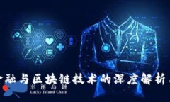 : 房地产金融与区块链技术的深度解析与未来发展