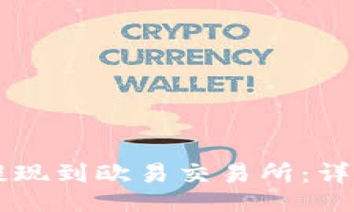limits
如何将tpWallet提现到欧易交易所：详细步骤与注意事项