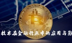 深入探讨区块链技术在金融行业中的应用与影响