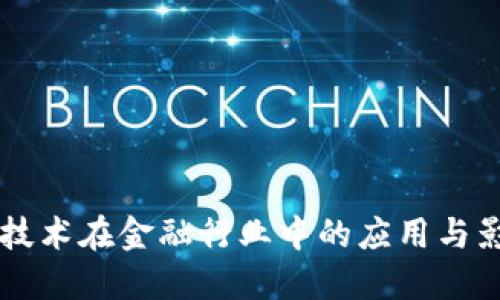 深入探讨区块链技术在金融行业中的应用与影响：全面PPT指南