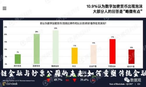 区块链金融与钞票公司的未来：如何重塑传统金融体系