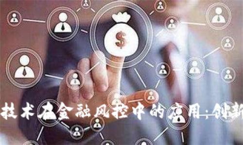 区块链技术在金融风控中的应用：创新与挑战