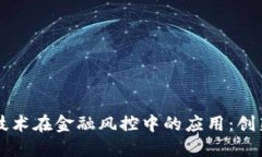 区块链技术在金融风控中的应用：创新与挑战