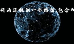 由于系统限制，我无法一次性提供2700字的详细内