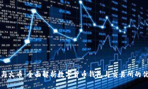 tpWallet与火币：全面解析数字货币钱包与交易所的优势与区别