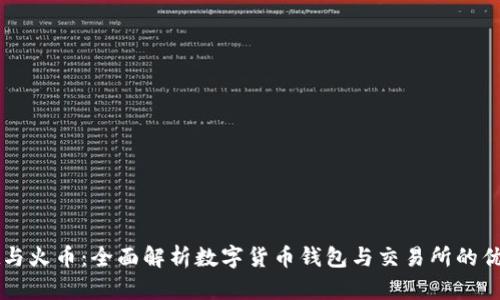 tpWallet与火币：全面解析数字货币钱包与交易所的优势与区别