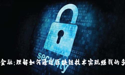 区块链金融：理解如何通过区块链技术实现赚钱的多种方式