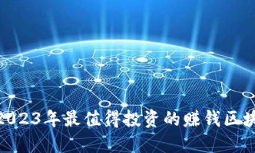  未来可期：2023年最值得投资的赚钱区块链游戏软件