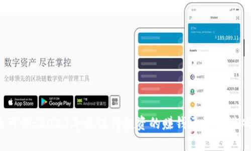 未来可期:2023年最值得投资的赚钱区块链游戏软件