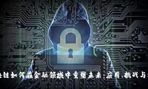 区块链如何在金融领域中重塑未来：应用、挑战与机遇
