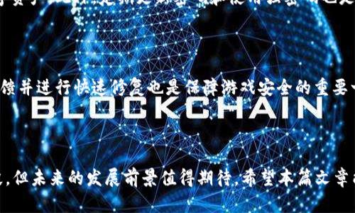    2019年最赚钱的区块链游戏推荐与分析  / 

 guanjianci  区块链游戏, 2019年游戏收益, 数字货币, 游戏开发趋势  /guanjianci 

 引言 

区块链技术近年来的发展对游戏行业带来了革命性的影响。特别是在2019年，随着越来越多的开发者和玩家意识到区块链技术带来的透明性、去中心化以及玩家对游戏资产的真正拥有权，不少新兴的区块链游戏如雨后春笋般涌现。这些游戏不仅包含了传统游戏的娱乐价值，还能够通过收益机制为玩家创造真实的经济利益。



在本文中，我们将探讨2019年最赚钱的区块链游戏，从游戏的玩法、经济模型、市场反馈等多方面进行分析。我们将重点介绍几款突出的游戏，并总结它们的成功经验，以帮助玩家和投资人士把握区块链游戏带来的机会。


 2019年区块链游戏的崛起 

随着比特币和以太坊等数字货币的走红，区块链技术开始逐渐进入公众视野。2019年，随着NFT（非同质化代币）的概念兴起，区块链游戏如“CryptoKitties”的成功也引发了人们对这一市场的关注。结合区块链的去中心化特性，玩家可以真正拥有和交易游戏内的资产，这种“玩赚”的模式吸引了大量玩家涌入。


 2019年盈利机会：几款区块链游戏推荐 

h4 1. CryptoKitties /h4

作为最早的一款区块链游戏，CryptoKitties让玩家可以购买、收集、繁殖和交易虚拟猫咪。由于每只猫咪都是独一无二的NFT，玩家可以通过市场销售自己的猫咪获取收益。2019年，尽管市场竞争加剧，CryptoKitties依然保持了一定的活跃度，其独特的经济模型吸引了无数玩家和投资者的关注。


h4 2. Axie Infinity /h4

Axie Infinity是一款类似于口袋妖怪的区块链游戏。在这个游戏中，玩家可以养成“Axies”并与其他玩家进行对战。游戏内的资产可以通过以太坊交易，且设计了不同的收益机制，使得玩家在游戏中不仅可以获得乐趣，还可以获取真实的收入。2019年，该游戏通过社群建设和外部投资持续获得资金支持，迅速崛起。


h4 3. Decentraland /h4

Decentraland是一款基于虚拟现实的区块链游戏，玩家可以在一个完全由用户构建和管理的虚拟世界中创建、体验和货币化内容。玩家通过购买和出售虚拟土地获得收益。这款游戏不仅仅是娱乐，更是一个为创作者和投资者提供机会的平台，在2019年受到广泛关注。


h4 4. The Sandbox /h4

The Sandbox是一个用户生成内容的平台，允许玩家创建游戏体验并通过其内置代币进行交易。游戏的设计赋予了玩家丰厚的创作自由，玩家可以出售自己的游戏资产和经验，真正实现收益。2019年，The Sandbox的社区活跃度高，吸引了许多开发者和玩家积极参与。


 2019年区块链游戏的经济模型分析 

大多数成功的区块链游戏都建立在一个稳固的经济模型之上。通常，这些游戏通过多种方式来保证玩家的参与动机和经济收益。首先，多数游戏引入了代币机制，玩家可以用真是货币购买游戏内代币，然后用这些代币获取虚拟资产。其次，游戏内的经济循环设计非常重要，如何在玩家的“玩”和“赚”之间建立平衡，直接影响着游戏的长远发展。



例如，CryptoKitties的成功在于其独特的繁殖机制，每一只新的猫咪都是根据父母猫咪的独特属性生成的，这种融合了创意和随机性的玩法，让玩家总是保持热情。而Axie Infinity则通过任务、探索、PvP战斗等多种玩法来保持玩家的活跃度，从而吸引更多的参与者。


 预计未来的发展趋势 

展望未来，区块链游戏将继续朝着多样化和创新的方向发展。随着技术的进步，区块链游戏的玩法和经济模型将变得更加复杂和有趣。未来的区块链游戏或许将结合AR/VR技术，让玩家沉浸在更真实的游戏中，同时进一步打破传统游戏的界限，实现更广泛的经济影响力。



此外，随着金融科技的发展，许多传统游戏公司开始关注和进入区块链游戏市场，这将进一步激励市场的竞争，创造更多的盈利机会。玩家将不再局限于简单的消遣，而是将游戏视为一种新的投资方式和收入来源。


 可能相关的问题及详细介绍 

h4 问题1：区块链游戏的玩赚模式是怎样的？ /h4

区块链游戏的玩赚模式基于去中心化的经济系统，通过不同的机制让玩家在享受游戏的同时能够获取真实的收入。这种模式通常包含NFT资产的交易、代币奖励和盈利分享等机制。



首先，NFT的出现让玩家可以真正拥有游戏内资产。不同于传统游戏中道具无法交易的模式，区块链游戏允许玩家在市场上自由交易各类游戏资产，比如角色、道具、虚拟土地等。这种自由度不仅提升了游戏的乐趣，也增加了资产的增值空间。



其次，许多区块链游戏都设定了一定的任务或挑战，玩家通过完成这些任务可以获得代币奖励。代币可以用于游戏内购买，或者在外部市场上销售，进一步实现财富的增长。



最后，许多区块链游戏建立了社群和用户治理机制，允许玩家对游戏的发展方向进行投票。这种参与感提升了玩家的忠诚度，也为他们带来了更多的收益机会。


h4 问题2：如何选择适合自己的区块链游戏？ /h4

在选择区块链游戏时，玩家需要综合考量多个因素，包括游戏的玩法、社区的活跃度、经济模型、开发团队的背景等。首先，选择自己喜欢的玩法类型至关重要，区块链游戏种类繁多，包括养成、对战、建造等，因此玩家应选择符合自己兴趣的游戏。



其次，游戏的社区活跃度也是一个重要的考量因素。活跃的社群可以提供更多的资源与支持，同时也能影响游戏的长远发展。加入活跃的游戏社群，能获取更多的游戏动态、市场信息。



此外，了解游戏的经济模型至关重要。选择那些设定合理、可持续的经济模型的游戏尽量避免风险，比如行内代币价格崩盘等问题。最后，查看开发团队的背景和信誉也很重要，成熟且有经验的团队更有可能推出高质量的产品。


h4 问题3：区块链游戏的前景如何？ /h4

从整体的发展趋势来看，区块链游戏的前景广阔。随着区块链技术的不断成熟和应用场景的丰富，越来越多的玩家和开发者开始重视这一市场。在2020年后，我们可以预期将有更多的传统游戏公司加入到这一领域，带来更高规格的作品和更丰富的游戏体验。 



同时，未来区块链游戏的玩法将变得更加多样。除了纯粹的游戏，更多的社交、金融元素将被融入游戏中，创造一种全新的游戏生态。此外，诸如收益共享机制、跨链资产流通等新颖的经济模型将有助于吸引更广泛的用户基础。



然而，区块链游戏也面临诸多挑战，比如如何保持游戏设计的平衡、如何防范投机风险、如何应对法规监管等都是亟待解决的问题。在未来的发展中，怎样处理这些挑战，将成为影响区块链游戏能否持续繁荣的关键因素。  


h4 问题4：区块链游戏与传统游戏的核心区别是什么？ /h4

区块链游戏与传统游戏之间的核心区别在于资产拥有权、去中心化设计和玩家经济。这些差异不仅改变了游戏的设计理念，也为玩家创造了一种全新的游戏体验。



首先，在传统游戏中，玩家购买的道具和资产并不真正属于玩家，开发者随时可以限制其使用甚至是删除。而在区块链游戏中，玩家拥有游戏内资产的真正所有权，资产是以NFT形式存在的，玩家可以自由地买卖、交易。这种真正的拥有权使得玩家在游戏中的投入能够获得实际价值。



其次，去中心化是区块链游戏的另一大特点。这种设计使得游戏不再由单个企业控制，玩家在游戏中的意见和反馈会直接影响游戏的未来发展。这对于那些希望参与游戏开发和治理的玩家来说，是一种新的体验。



最后，区块链游戏通常带有一个独特的经济体系，赋予玩家用游戏內代币进行交易、投资的机会。因此，许多玩家在享受游戏乐趣的同时，也能通过参与游戏经济获取实际收益。这种“玩赚”模式是传统游戏所无法比拟的。


h4 问题5：如何确保区块链游戏的安全性？ /h4

区块链游戏的安全性是玩家和开发者必须认真考量的因素。由于区块链技术的开放性和匿名性，玩家的资产安全、个人信息保护以及系统的整体安全都是需要关注的问题。



首先，了解游戏使用的区块链平台的特点与安全性是选择游戏的前提。许多主流区块链平台（如以太坊、Polkadot等）有较为成熟的安全措施，而一些小众平台可能存在风险。因此，选择值得信赖的区块链基础设施是确保安全的第一步。



其次，玩家在参与游戏时，应当保持警惕，避免在不知根知底的平台上进行交易，建议使用各种形式的双重认证、冷存储等安全措施来保护自己的数字资产。此外，定期更新密码和使用强密码也是减少被攻击风险的重要方法。



最后，作为开发者，应建立健全的合约审计机制，聘请专业的安全公司对智能合约进行审计，以减少代码漏洞和安全隐患。同时，能够及时响应玩家反馈并进行快速修复也是保障游戏安全的重要一环。



通过对以上问题的深入探讨，我们不仅能理解2019年区块链游戏的市场动态，更能把握潜在的机会和挑战。虽然区块链游戏尚处于发展的初期阶段，但未来的发展前景值得期待。希望本篇文章能为读者提供一些有价值的见解和参考，帮助大家在这个快速变化的领域中做出明智的决策。
