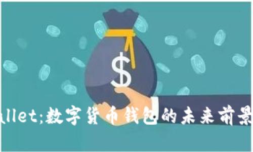 : tpWallet：数字货币钱包的未来前景与机遇