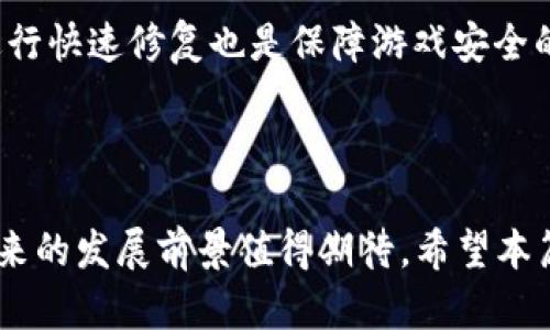    2019年最赚钱的区块链游戏推荐与分析  / 

 guanjianci  区块链游戏, 2019年游戏收益, 数字货币, 游戏开发趋势  /guanjianci 

 引言 

区块链技术近年来的发展对游戏行业带来了革命性的影响。特别是在2019年，随着越来越多的开发者和玩家意识到区块链技术带来的透明性、去中心化以及玩家对游戏资产的真正拥有权，不少新兴的区块链游戏如雨后春笋般涌现。这些游戏不仅包含了传统游戏的娱乐价值，还能够通过收益机制为玩家创造真实的经济利益。



在本文中，我们将探讨2019年最赚钱的区块链游戏，从游戏的玩法、经济模型、市场反馈等多方面进行分析。我们将重点介绍几款突出的游戏，并总结它们的成功经验，以帮助玩家和投资人士把握区块链游戏带来的机会。


 2019年区块链游戏的崛起 

随着比特币和以太坊等数字货币的走红，区块链技术开始逐渐进入公众视野。2019年，随着NFT（非同质化代币）的概念兴起，区块链游戏如“CryptoKitties”的成功也引发了人们对这一市场的关注。结合区块链的去中心化特性，玩家可以真正拥有和交易游戏内的资产，这种“玩赚”的模式吸引了大量玩家涌入。


 2019年盈利机会：几款区块链游戏推荐 

h4 1. CryptoKitties /h4

作为最早的一款区块链游戏，CryptoKitties让玩家可以购买、收集、繁殖和交易虚拟猫咪。由于每只猫咪都是独一无二的NFT，玩家可以通过市场销售自己的猫咪获取收益。2019年，尽管市场竞争加剧，CryptoKitties依然保持了一定的活跃度，其独特的经济模型吸引了无数玩家和投资者的关注。


h4 2. Axie Infinity /h4

Axie Infinity是一款类似于口袋妖怪的区块链游戏。在这个游戏中，玩家可以养成“Axies”并与其他玩家进行对战。游戏内的资产可以通过以太坊交易，且设计了不同的收益机制，使得玩家在游戏中不仅可以获得乐趣，还可以获取真实的收入。2019年，该游戏通过社群建设和外部投资持续获得资金支持，迅速崛起。


h4 3. Decentraland /h4

Decentraland是一款基于虚拟现实的区块链游戏，玩家可以在一个完全由用户构建和管理的虚拟世界中创建、体验和货币化内容。玩家通过购买和出售虚拟土地获得收益。这款游戏不仅仅是娱乐，更是一个为创作者和投资者提供机会的平台，在2019年受到广泛关注。


h4 4. The Sandbox /h4

The Sandbox是一个用户生成内容的平台，允许玩家创建游戏体验并通过其内置代币进行交易。游戏的设计赋予了玩家丰厚的创作自由，玩家可以出售自己的游戏资产和经验，真正实现收益。2019年，The Sandbox的社区活跃度高，吸引了许多开发者和玩家积极参与。


 2019年区块链游戏的经济模型分析 

大多数成功的区块链游戏都建立在一个稳固的经济模型之上。通常，这些游戏通过多种方式来保证玩家的参与动机和经济收益。首先，多数游戏引入了代币机制，玩家可以用真是货币购买游戏内代币，然后用这些代币获取虚拟资产。其次，游戏内的经济循环设计非常重要，如何在玩家的“玩”和“赚”之间建立平衡，直接影响着游戏的长远发展。



例如，CryptoKitties的成功在于其独特的繁殖机制，每一只新的猫咪都是根据父母猫咪的独特属性生成的，这种融合了创意和随机性的玩法，让玩家总是保持热情。而Axie Infinity则通过任务、探索、PvP战斗等多种玩法来保持玩家的活跃度，从而吸引更多的参与者。


 预计未来的发展趋势 

展望未来，区块链游戏将继续朝着多样化和创新的方向发展。随着技术的进步，区块链游戏的玩法和经济模型将变得更加复杂和有趣。未来的区块链游戏或许将结合AR/VR技术，让玩家沉浸在更真实的游戏中，同时进一步打破传统游戏的界限，实现更广泛的经济影响力。



此外，随着金融科技的发展，许多传统游戏公司开始关注和进入区块链游戏市场，这将进一步激励市场的竞争，创造更多的盈利机会。玩家将不再局限于简单的消遣，而是将游戏视为一种新的投资方式和收入来源。


 可能相关的问题及详细介绍 

h4 问题1：区块链游戏的玩赚模式是怎样的？ /h4

区块链游戏的玩赚模式基于去中心化的经济系统，通过不同的机制让玩家在享受游戏的同时能够获取真实的收入。这种模式通常包含NFT资产的交易、代币奖励和盈利分享等机制。



首先，NFT的出现让玩家可以真正拥有游戏内资产。不同于传统游戏中道具无法交易的模式，区块链游戏允许玩家在市场上自由交易各类游戏资产，比如角色、道具、虚拟土地等。这种自由度不仅提升了游戏的乐趣，也增加了资产的增值空间。



其次，许多区块链游戏都设定了一定的任务或挑战，玩家通过完成这些任务可以获得代币奖励。代币可以用于游戏内购买，或者在外部市场上销售，进一步实现财富的增长。



最后，许多区块链游戏建立了社群和用户治理机制，允许玩家对游戏的发展方向进行投票。这种参与感提升了玩家的忠诚度，也为他们带来了更多的收益机会。


h4 问题2：如何选择适合自己的区块链游戏？ /h4

在选择区块链游戏时，玩家需要综合考量多个因素，包括游戏的玩法、社区的活跃度、经济模型、开发团队的背景等。首先，选择自己喜欢的玩法类型至关重要，区块链游戏种类繁多，包括养成、对战、建造等，因此玩家应选择符合自己兴趣的游戏。



其次，游戏的社区活跃度也是一个重要的考量因素。活跃的社群可以提供更多的资源与支持，同时也能影响游戏的长远发展。加入活跃的游戏社群，能获取更多的游戏动态、市场信息。



此外，了解游戏的经济模型至关重要。选择那些设定合理、可持续的经济模型的游戏尽量避免风险，比如行内代币价格崩盘等问题。最后，查看开发团队的背景和信誉也很重要，成熟且有经验的团队更有可能推出高质量的产品。


h4 问题3：区块链游戏的前景如何？ /h4

从整体的发展趋势来看，区块链游戏的前景广阔。随着区块链技术的不断成熟和应用场景的丰富，越来越多的玩家和开发者开始重视这一市场。在2020年后，我们可以预期将有更多的传统游戏公司加入到这一领域，带来更高规格的作品和更丰富的游戏体验。 



同时，未来区块链游戏的玩法将变得更加多样。除了纯粹的游戏，更多的社交、金融元素将被融入游戏中，创造一种全新的游戏生态。此外，诸如收益共享机制、跨链资产流通等新颖的经济模型将有助于吸引更广泛的用户基础。



然而，区块链游戏也面临诸多挑战，比如如何保持游戏设计的平衡、如何防范投机风险、如何应对法规监管等都是亟待解决的问题。在未来的发展中，怎样处理这些挑战，将成为影响区块链游戏能否持续繁荣的关键因素。  


h4 问题4：区块链游戏与传统游戏的核心区别是什么？ /h4

区块链游戏与传统游戏之间的核心区别在于资产拥有权、去中心化设计和玩家经济。这些差异不仅改变了游戏的设计理念，也为玩家创造了一种全新的游戏体验。



首先，在传统游戏中，玩家购买的道具和资产并不真正属于玩家，开发者随时可以限制其使用甚至是删除。而在区块链游戏中，玩家拥有游戏内资产的真正所有权，资产是以NFT形式存在的，玩家可以自由地买卖、交易。这种真正的拥有权使得玩家在游戏中的投入能够获得实际价值。



其次，去中心化是区块链游戏的另一大特点。这种设计使得游戏不再由单个企业控制，玩家在游戏中的意见和反馈会直接影响游戏的未来发展。这对于那些希望参与游戏开发和治理的玩家来说，是一种新的体验。



最后，区块链游戏通常带有一个独特的经济体系，赋予玩家用游戏內代币进行交易、投资的机会。因此，许多玩家在享受游戏乐趣的同时，也能通过参与游戏经济获取实际收益。这种“玩赚”模式是传统游戏所无法比拟的。


h4 问题5：如何确保区块链游戏的安全性？ /h4

区块链游戏的安全性是玩家和开发者必须认真考量的因素。由于区块链技术的开放性和匿名性，玩家的资产安全、个人信息保护以及系统的整体安全都是需要关注的问题。



首先，了解游戏使用的区块链平台的特点与安全性是选择游戏的前提。许多主流区块链平台（如以太坊、Polkadot等）有较为成熟的安全措施，而一些小众平台可能存在风险。因此，选择值得信赖的区块链基础设施是确保安全的第一步。



其次，玩家在参与游戏时，应当保持警惕，避免在不知根知底的平台上进行交易，建议使用各种形式的双重认证、冷存储等安全措施来保护自己的数字资产。此外，定期更新密码和使用强密码也是减少被攻击风险的重要方法。



最后，作为开发者，应建立健全的合约审计机制，聘请专业的安全公司对智能合约进行审计，以减少代码漏洞和安全隐患。同时，能够及时响应玩家反馈并进行快速修复也是保障游戏安全的重要一环。



通过对以上问题的深入探讨，我们不仅能理解2019年区块链游戏的市场动态，更能把握潜在的机会和挑战。虽然区块链游戏尚处于发展的初期阶段，但未来的发展前景值得期待。希望本篇文章能为读者提供一些有价值的见解和参考，帮助大家在这个快速变化的领域中做出明智的决策。
