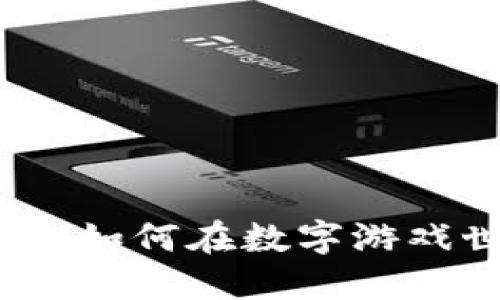 区块链游戏投资技巧：如何在数字游戏世界中获得丰厚回报