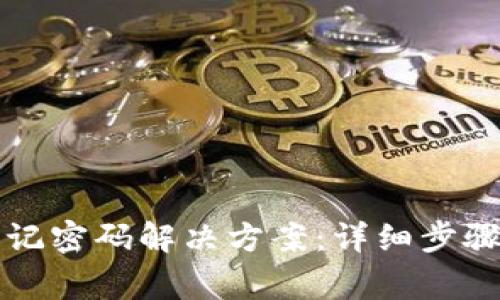 tpWallet忘记密码解决方案：详细步骤与注意事项