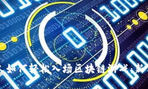 普通人如何轻松入场区块链游戏：新手指南