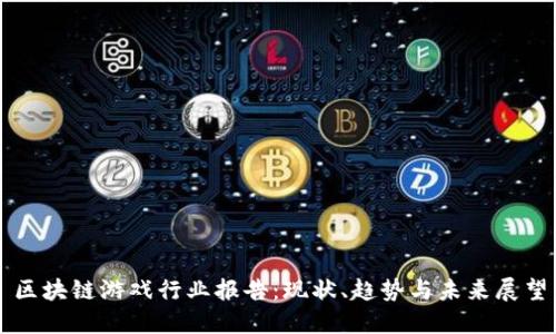 区块链游戏行业报告：现状、趋势与未来展望