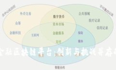 全球金融区块链平台：创新与挑战并存的未来
