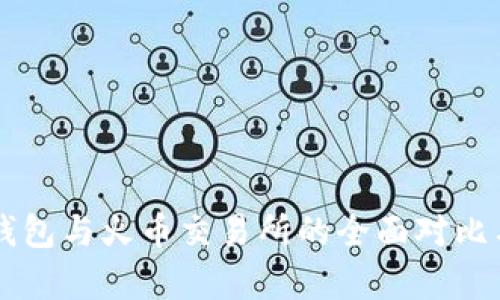 tpWallet钱包与火币交易所的全面对比与应用分析