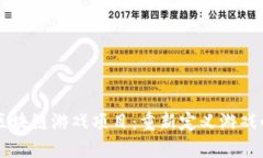 蓝港区块链游戏项目：重新定义游戏的未来