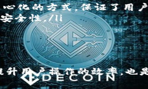   TPWallet转账到MXC是否需要手续费？详解转账流程及费用/  

 guanjianci TPWallet, MXC, 转账手续费, 加密货币, 钱包/ guanjianci 

一、引言
在当今数字货币的世界里，用户常常需要在不同的平台和钱包之间转移资产。TPWallet作为一个多链数字资产管理工具，支持多种加密货币的存储和转账。而MXC交易所则是一个知名的加密货币交易平台，吸引了众多用户。在转账时，用户最关心的问题之一就是：转账是否需要手续费？在本文中，我们将详细解答这一问题，并提供相关的转账流程及费用知识。

二、TPWallet与MXC平台介绍
TPWallet是一个集成了多种功能的数字货币钱包，允许用户存储、管理和转移多种加密资产。它拥有友好的用户界面和强大的安全性，吸引了越来越多的用户。
MXC交易所成立于2018年，是一个全球性的加密货币交易平台，支持多种不同的数字货币交易并提供流动性服务。MXC以其低交易手续费和丰富的交易对受到了广泛的欢迎。因此，TPWallet和MXC都是加密用户常用的平台，了解这两个平台的操作及费用结构显得尤为重要。

三、TPWallet转账到MXC的转账流程
在进行TPWallet转账到MXC前，用户需要了解基本的转账流程。以下是具体步骤：
ol
  listrong准备工作：/strong确保您在TPWallet和MXC上有账户，并且您的账户已经完成实名认证。/li
  listrong获取MXC的充值地址：/strong登录MXC账户，找到“资产”或“钱包”页面，点击对应的数字资产，查看“充值”按钮，系统会生成一个独特的充值地址。/li
  listrong在TPWallet中选择转账：/strong打开TPWallet，选择您想要转移的资产，点击“发送”或“转账”。/li
  listrong输入充值地址及金额：/strong在TPWallet中输入从MXC获得的充值地址，并输入您希望转账的金额。/li
  listrong确认转账信息：/strong在发送前，请确认地址和金额无误，避免资产损失。点击确认后，您的资产将开始转账。/li
  listrong查看交易状态：/strong转账完成后，您可以在TPWallet及MXC的资产页面查看交易状态，确认您的资产是否到账。/li
/ol

四、TPWallet转账到MXC是否需要手续费？
关于转账手续费用的问题，这通常取决于多种因素，包括您选择的转账方式、您所转移的资产种类，以及当时网络的拥堵程度。
1. **转账手续费**：大部分情况下，从TPWallet转账到MXC需要支付的手续费是基于区块链网络的手续费。这种手续费是由矿工或区块确认的费用，与采用的区块链平台（如以太坊、比特币等）相关。
2. **最低和最高手续费**：不同的区块链网络和钱包可能会设置最低手续费。通常情况下，用户有选择设置交易的优先级，这会直接影响手续费的高低。如果您希望更快确认交易，选择较高手续费是一个好的选择。
3. **MXC的充值政策**：不同的交易所针对不同的币种，其充值政策可能会有所不同。有些币种在充值时可能会免除交易手续费，因此在进行转账之前，请确保您检查所涉及的币种在MXC的充值政策。

五、可能相关的问题
为深入了解TPWallet转账到MXC的相关信息，以下是五个可能相关的问题，并逐一进行详细解答。

1. TPWallet转账的手续费是怎样计算的？
TPWallet转账时的手续费是基于所在区块链的当前网络状况和手续费市场计算的。不同的区块链（如比特币、以太坊等）会有不同的手续费计算方式。一般情况下，用户在转账时可以选择手续费的高低。
在区块链网络中，手续费主要是用于支付给矿工或验证者，以确保交易在网络中得到确认。手续费的高低还与网络的拥堵程度直接相关。在网络流量较高的时候，用户可能需要支付更高的手续费，以促进更快的交易确认。
因此，要想准确了解手续费的构成，用户应登录TPWallet，查看相关的手续费设置，通常在转账界面会有显示，根据当前网络状况，选择适合的手续费等级。

2. 转账过程中遇到的问题如何处理？
在进行数字货币转账时，有时可能会发生各种问题，例如地址输入错误、转账未确认、资产未到账等。处理这些问题的步骤可以分为以下几步：
ol
  listrong确认地址/strong：确保在转账前重新检查您输入的钱包地址，任何错误都会导致资产丢失。/li
  listrong查看交易状态/strong：通过区块链浏览器输入转账的txid（交易哈希），查看交易是否被网络确认。如果交易未被确认，可能需要等待网络拥堵情况恢复。/li
  listrong联系客服/strong：如果在等待一段时间后交易仍未确认，建议联系TPWallet或MXC的客服获取支持。/li
  listrong了解转账时间/strong：不同的区块链网络确认时间不同，用户需耐心等待。/li
/ol
掌握这些处理方式，可以帮助用户在遇到转账问题时更为从容。

3. 是否有最低转账金额的限制？
在进行TPWallet到MXC的转账时，通常不同的币种会有不同的最低转账金额限制。大多数情况下，交易所和钱包都有最低转账限额，这些限额是为了保证交易的效率和网络资源的合理利用。
用户在转账之前应仔细查看所选币种的政策，以确保自身转账金额满足最低限制。此外，虽然有些币种从技术层面没有最低转账限制，但出于用户体验和手续费考虑，实际操作中仍可能会设定此项限制。
检查相关的转账政策可以避免由于金额不足所导致的转账失败，给用户带来不必要的困扰。

4. 通过TPWallet提现到银行时是否收费？
当用户通过TPWallet提现到银行账户时，通常也会涉及相应的手续费。提款费用主要由以下几方面决定：
ol
  listrong圈存费用/strong：将加密货币转化为法币时，用户可能需要支付一定的币种兑换费用。/li
  listrong银行卡转账费用/strong：不同的银行可能会对跨境汇款或资金划转收取费用。/li
  listrong平台费用/strong：在提现过程中，TPWallet或所使用的银行可能会收取提现手续费。/li
/ol
因此，在提现前，建议用户认真查看TPWallet的提现政策和相关的手续费列表。如果提现需求频繁，也可以考虑到手续费对投资回报的影响，从而合理规划兑换和提现策略。

5. TPWallet和MXC有什么安全性保障措施？
安全性是用户关心的另一个重要问题。TPWallet和MXC都进行了多方面的安全性保障：
ol
  listrongTPWallet的安全性/strong：TPWallet采用多层加密技术、冷钱包存储等措施，确保用户资产安全。在用户资产管理中，TPWallet在私钥管理方面采用了去中心化的方式，保证了用户资产在绝大多数情况下不被盗用。/li
  listrongMXC的安全机制/strong：MXC在内部采取了多重安全策略，包括实时监控、风控管理和用户资产隔离等措施。此外，MXC还提供了双重身份验证，增强账户的安全性。/li
/ol
用户在使用这些平台时，也建议开启双因素认证等额外的安全措施，以最大限度地保障资产的安全性。

总结
通过本文，用户应该对TPWallet转账到MXC时的手续费、转账流程、可能遇到的问题及解决方案有了全面的了解。在加密货币快速发展的今天，了解这些信息不仅可以提升用户操作的效率，也是保护自身资产的关键。无论是转账还是交易，选择合适的策略和方法将帮助用户在数字货币世界中更安全、自由地进行资产管理。
