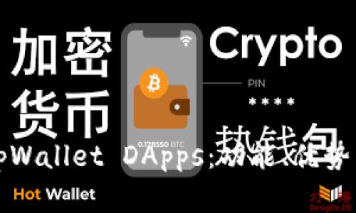 深度解析tpWallet DApps：功能、优势与未来发展