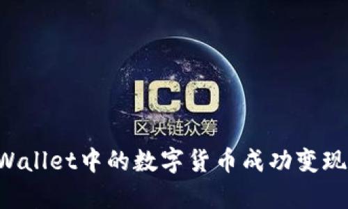 如何将tpWallet中的数字货币成功变现：详细指南