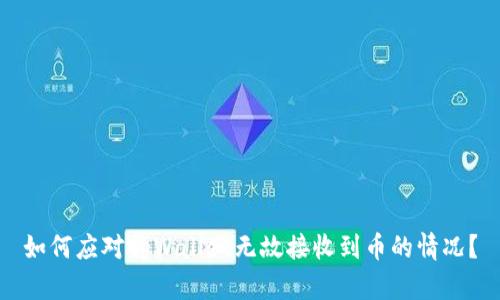 如何应对tpWallet无故接收到币的情况？