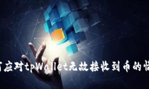 如何应对tpWallet无故接收到币的情况？