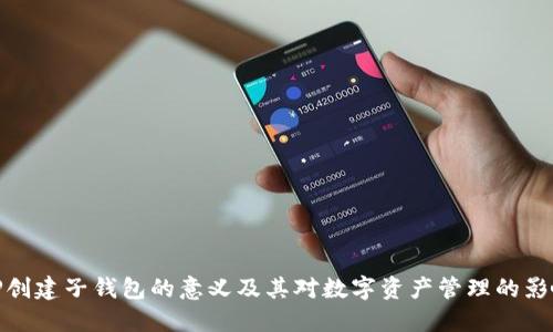 TP创建子钱包的意义及其对数字资产管理的影响