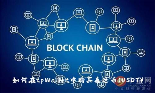 如何在tpWallet中购买泰达币（USDT）