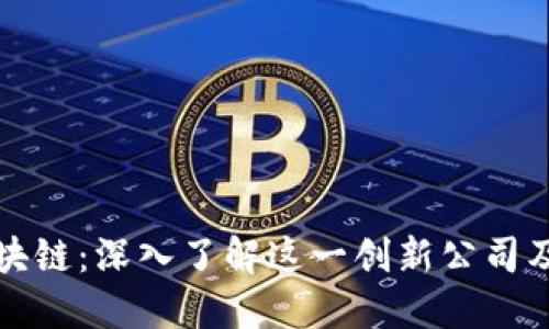 银联金融区块链：深入了解这一创新公司及其技术应用