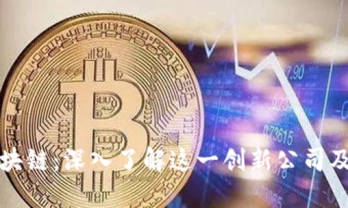 银联金融区块链：深入了解这一创新公司及其技术应用