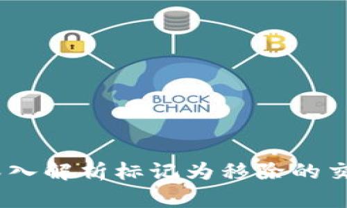 tpWallet：深入解析标记为移除的交易及其影响