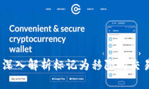 tpWallet：深入解析标记为移除的交易及其影响