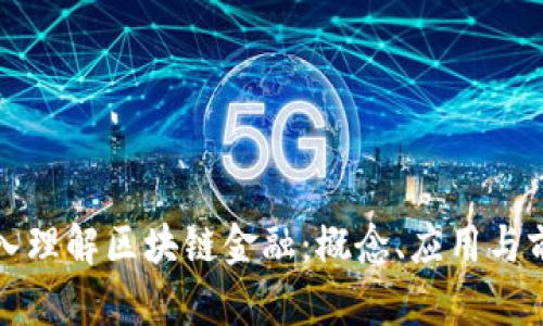 深入理解区块链金融：概念、应用与前景