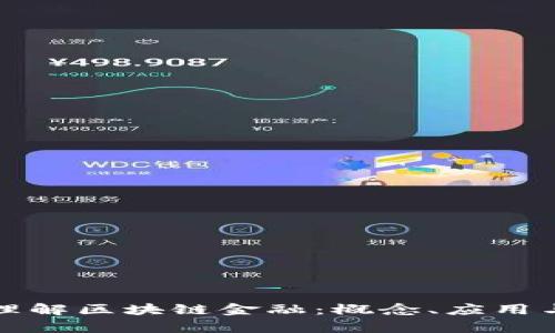 深入理解区块链金融：概念、应用与前景