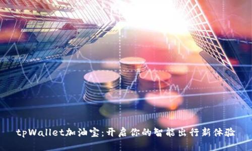 tpWallet加油宝：开启你的智能出行新体验