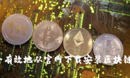 如何安全有效地从官网下载安装区块链钱包TP？